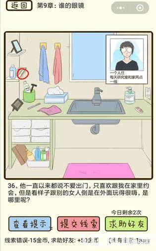 《瘋狂女神探》第9章誰(shuí)的眼鏡第36關(guān)怎么通過(guò)