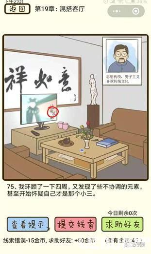 《瘋狂女神探》第19章混搭客廳第75關怎么通過