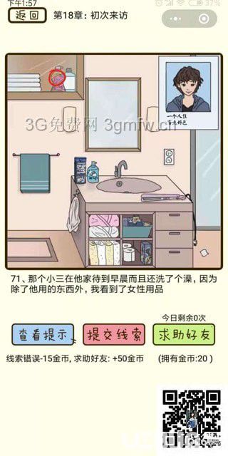 《瘋狂女神探》第18章初次來訪第71關(guān)怎么通過