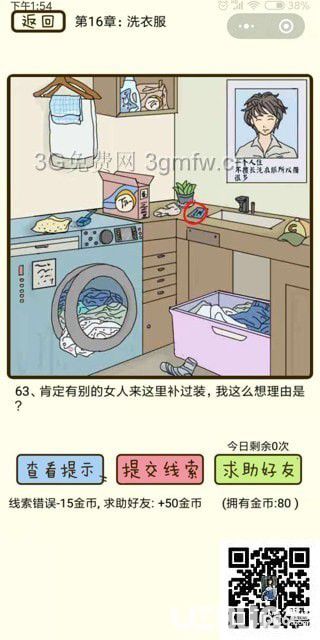 《瘋狂女神探》第16章洗衣服第63關(guān)怎么通過