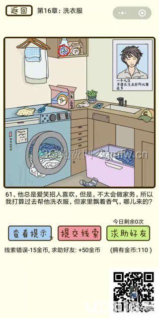 《瘋狂女神探》第16章洗衣服第61關(guān)怎么通過