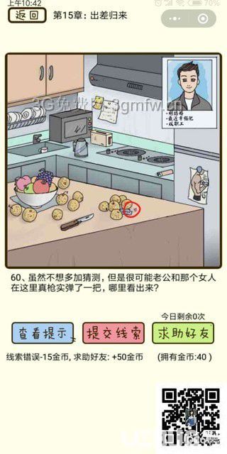 《瘋狂女神探》第15章出差歸來第60關怎么通過