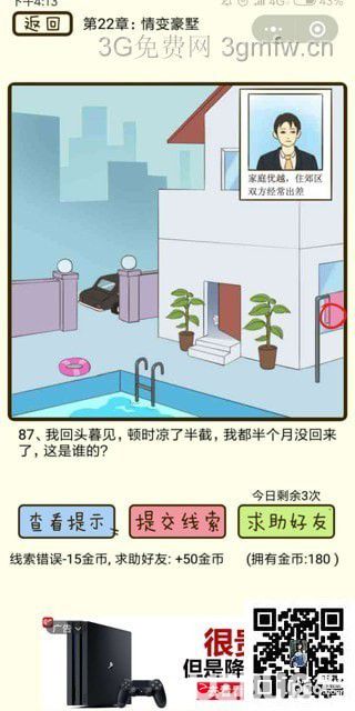 《瘋狂女神探》第22章情變豪墅第87關(guān)怎么通過(guò)