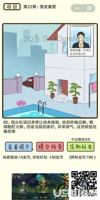 《瘋狂女神探》第22章情變豪墅第85關(guān)怎么通過