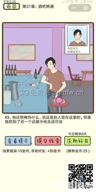 《瘋狂女神探》第21章酒吧艷遇第83關(guān)怎么通過