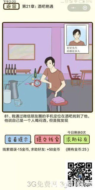 《瘋狂女神探》第21章酒吧艷遇第81關(guān)怎么通過