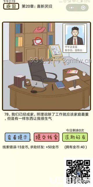 《瘋狂女神探》第20章喜新厭舊第78關(guān)怎么通過