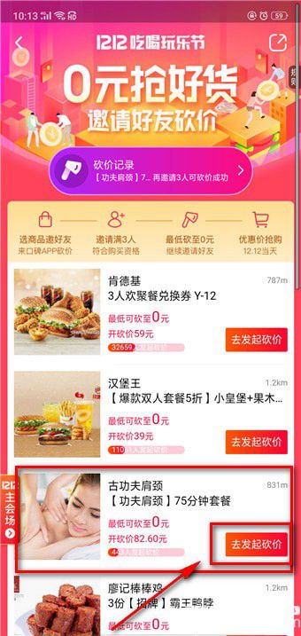 《口碑a(chǎn)pp》怎么砍價(jià)及再怎么幫別人砍價(jià)【3】
