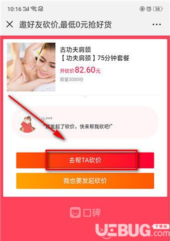 《口碑a(chǎn)pp》怎么砍價(jià)及再怎么幫別人砍價(jià)【9】
