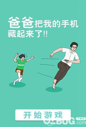 《爸爸把我的手機(jī)藏起來(lái)了》第9關(guān)怎么通關(guān)