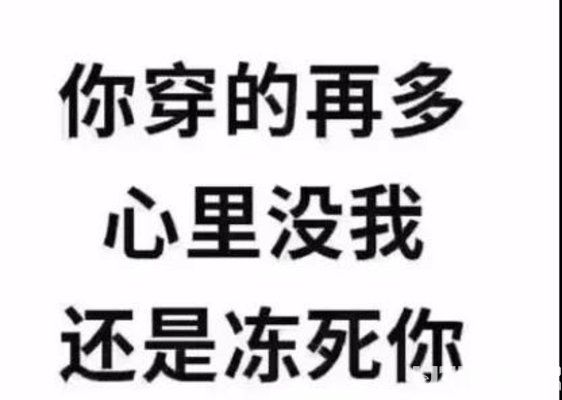 你穿的再多心里沒(méi)我還是凍死你圖片背景大全