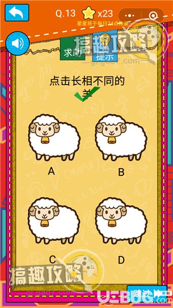 《最強大腦OL》第13關之點擊長相不同的羊