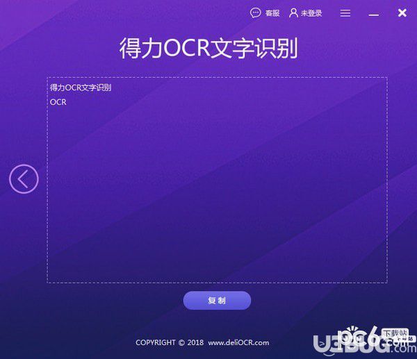 得力OCR文字識別軟件