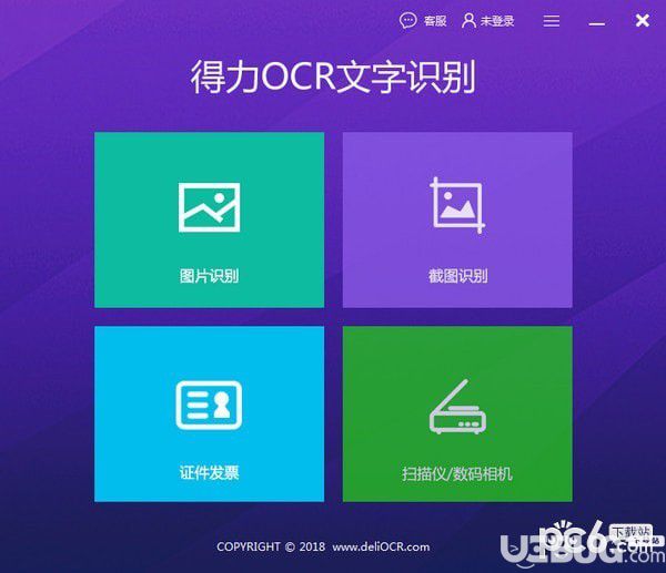得力OCR文字識別軟件