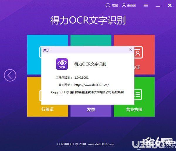 得力OCR文字識別軟件