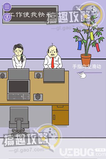 走出辦公室第1關怎么通過