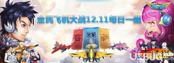 最多可以同時裝備多少個晶魂 全民飛機大戰(zhàn)12月11日每日一題