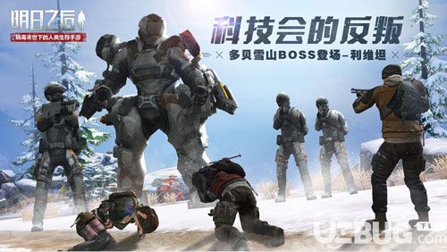《明日之后手游》多貝雪山boss怎么打