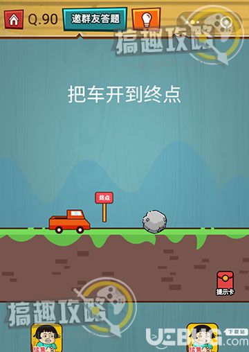 《燒腦吃雞大作戰(zhàn)》第90關(guān)之把車開到終點(diǎn)