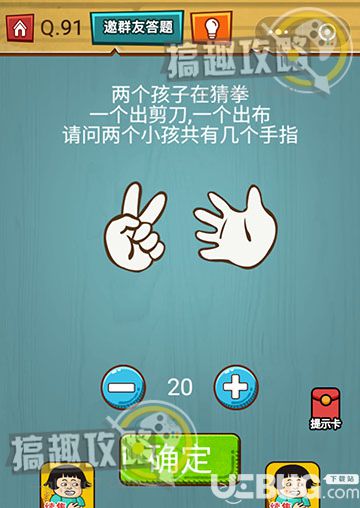 《燒腦吃雞大作戰(zhàn)》第91關(guān)之請(qǐng)問(wèn)兩個(gè)小孩共有幾個(gè)手指