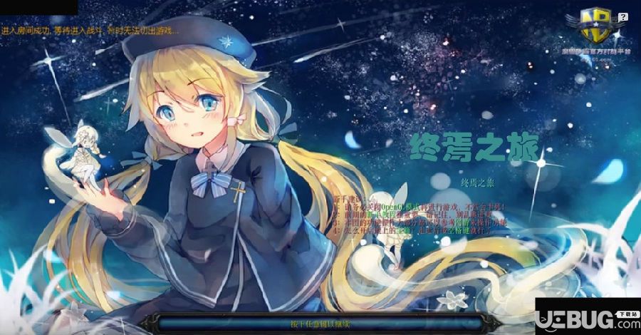 《終焉之旅》v1.0.9正式版(含攻略)