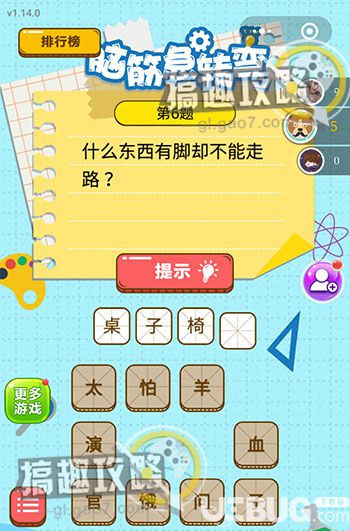 《微信腦筋的轉(zhuǎn)彎》第6題之什么東西有腳缺不能走路
