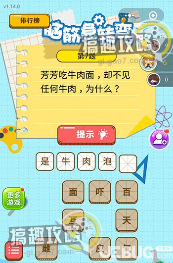 《微信腦筋的轉(zhuǎn)彎》第7題之芳芳吃牛肉面卻不見任何牛肉