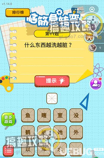 《微信腦筋的轉(zhuǎn)彎》第11題之什么東西越洗越臟