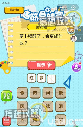 《微信腦筋的轉(zhuǎn)彎》第20題之蘿卜喝醉了會(huì)變成什么
