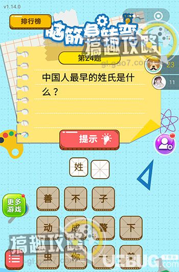 《微信腦筋的轉(zhuǎn)彎》第24題之中國(guó)人最早的姓氏是什么