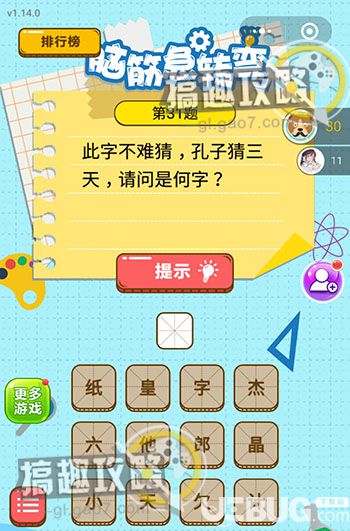 《微信腦筋的轉(zhuǎn)彎》第31題之此字不難猜孔子猜三天