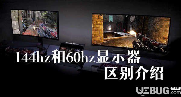 電競(jìng)顯示器上面的144hz和60hz都有什么區(qū)別