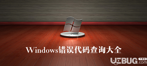 Windows系統(tǒng)錯(cuò)誤代碼查詢(xún)大全