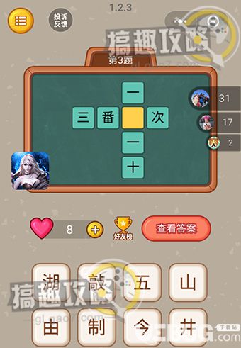 《微信全民猜字》第3題答案是什么