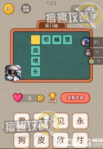 《微信全民猜字》第13題答案填什么字