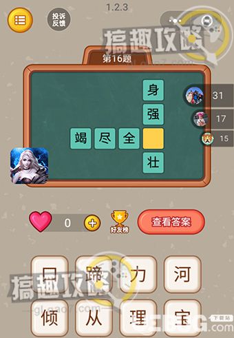 《微信全民猜字》第16題答案填什么字