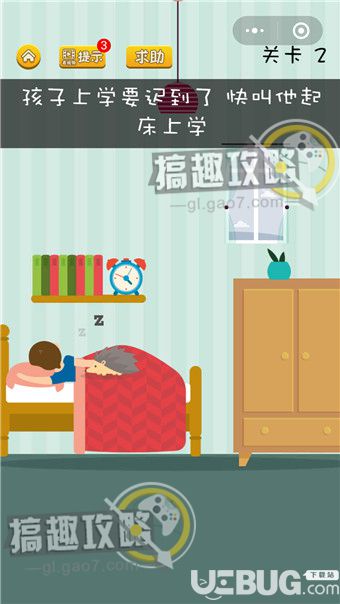 《坑爹燒腦游戲》第2關(guān)之孩子上學(xué)要遲到了快叫他起床上學(xué)
