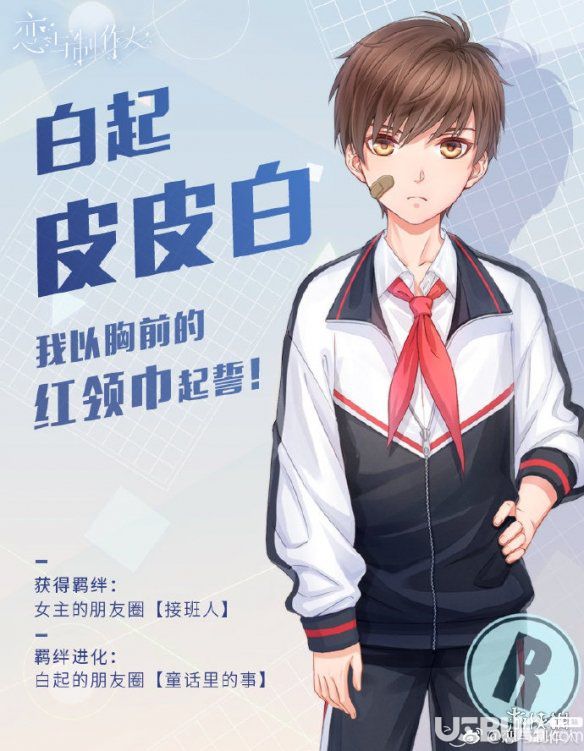 戀與制作人特別R羈絆白起皮皮白獲得方法 學(xué)生時代R羈絆永久復(fù)刻