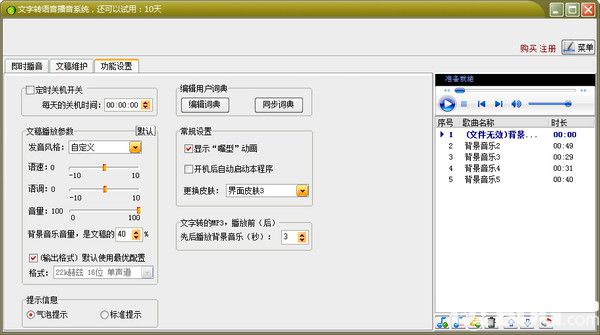 文字轉(zhuǎn)語(yǔ)音播音系統(tǒng)v9.5官方版【2】