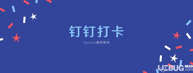 釘釘打卡模塊下載