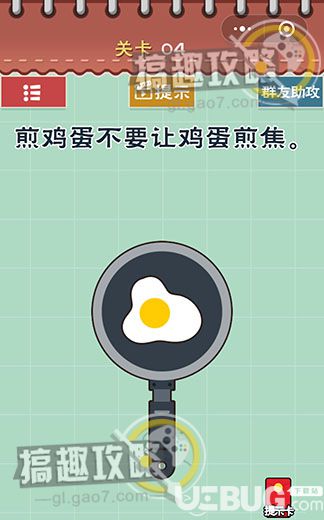 《最囧游戲5最強(qiáng)大腦》第4關(guān)之煎雞蛋不要讓雞蛋煎焦