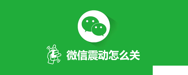 蘋(píng)果手機(jī)微信震動(dòng)怎么關(guān)閉