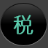 萬(wàn)能個(gè)稅計(jì)算器v2019綠色版