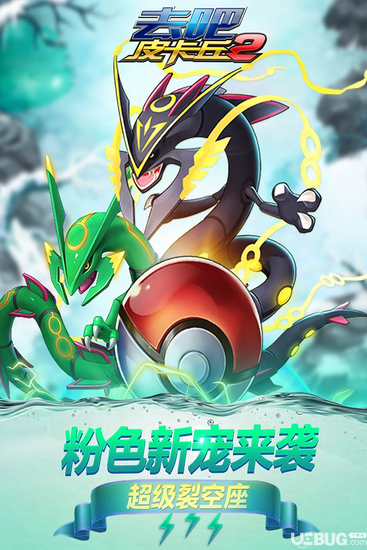 去吧皮卡丘手游下載