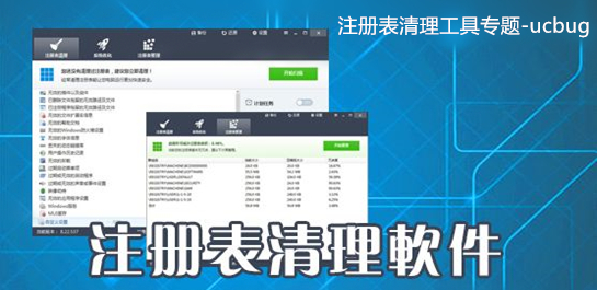 注冊表清理工具
