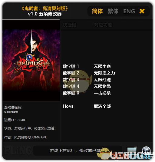 鬼武者高清復刻版修改器下載