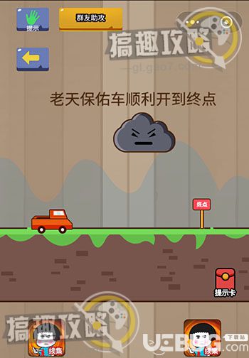 《燒腦智力大亂斗》第14關(guān)之老天保佑車順利開到終點
