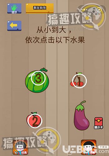 《燒腦智力大亂斗》第17關之從小到大依次點擊以下水果