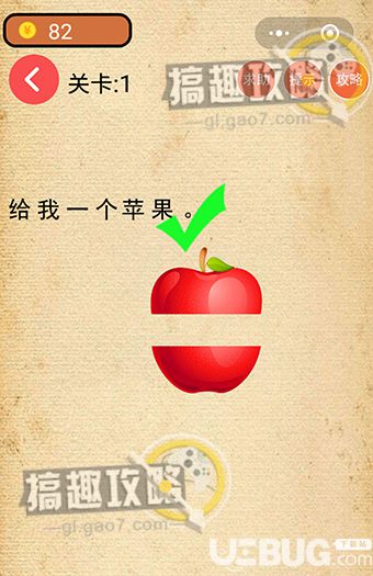 《腦力吃雞大作戰(zhàn)》第1關(guān)之給我一個蘋果