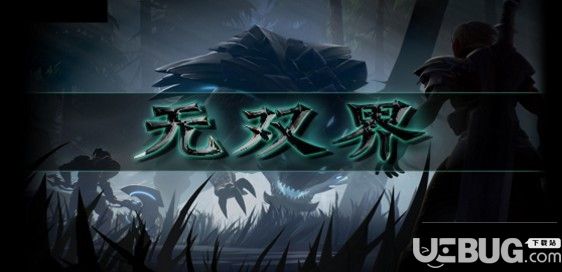 《無雙界》v1.3.9正式版(含攻略)